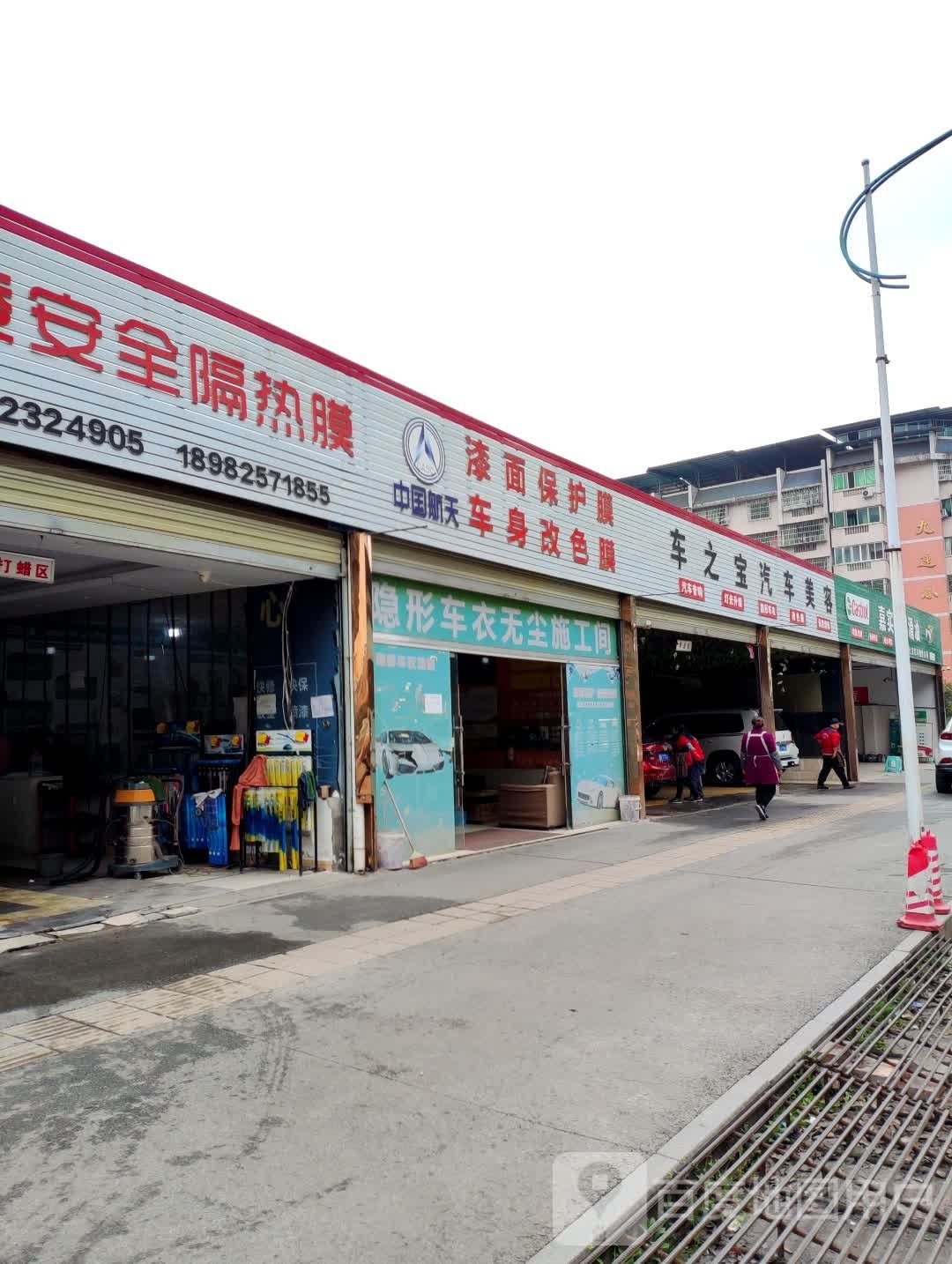 车之宝汽修美容(九莲东街店)