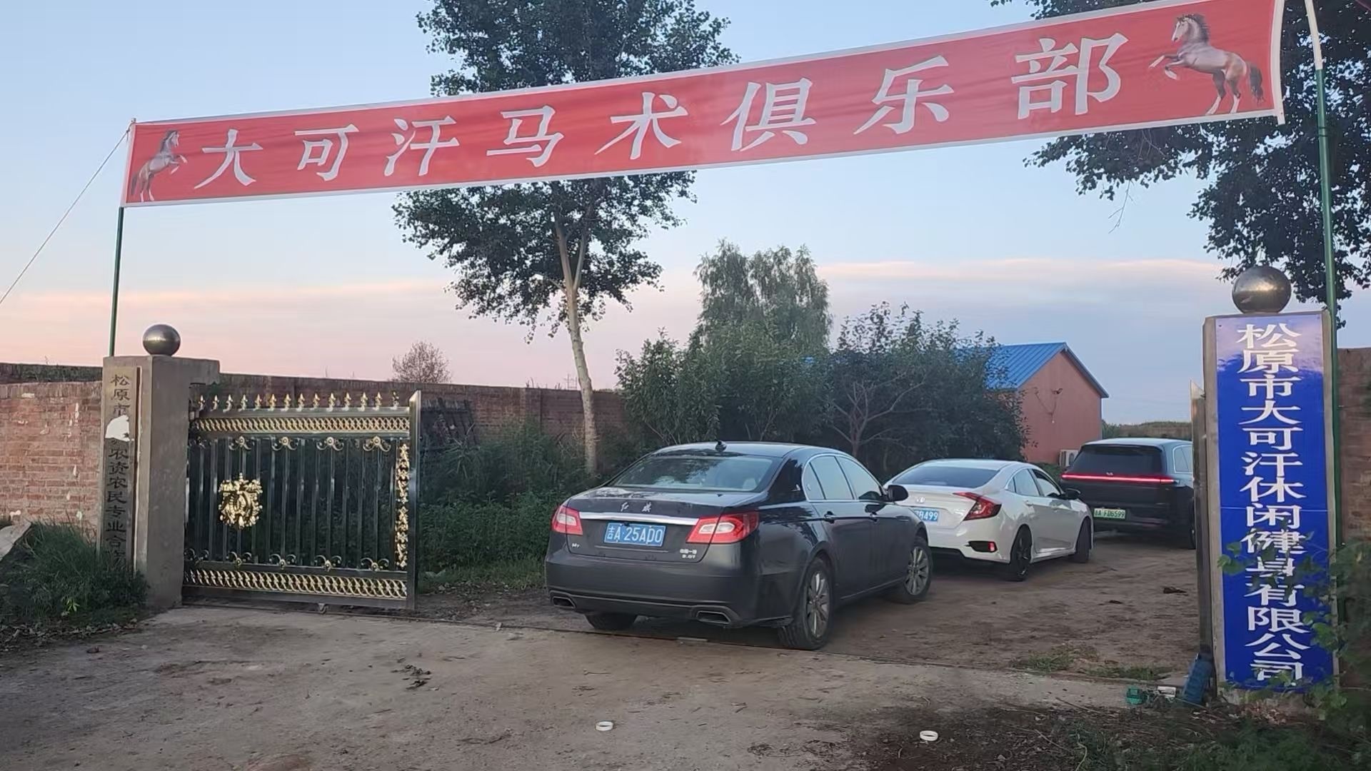 松原市大可汗马术俱乐部