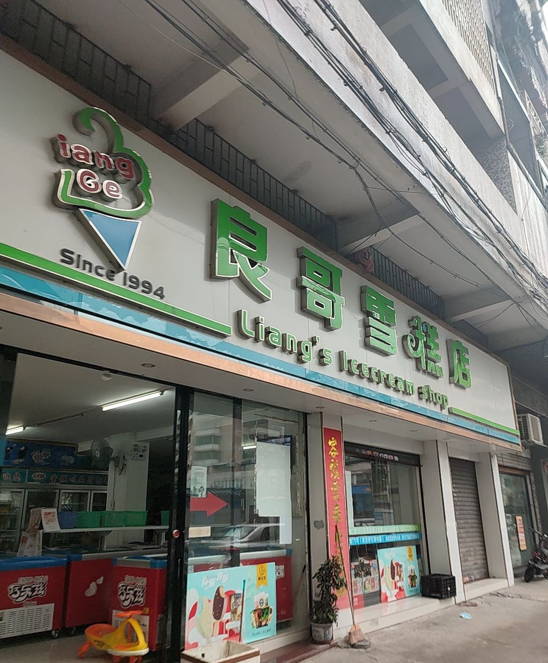 良哥雪糕店(泰和店)