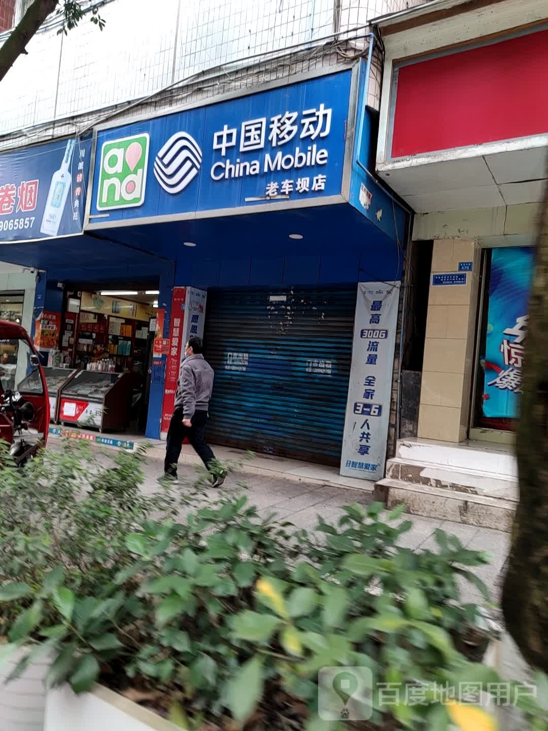 中国移东(老车坝店)