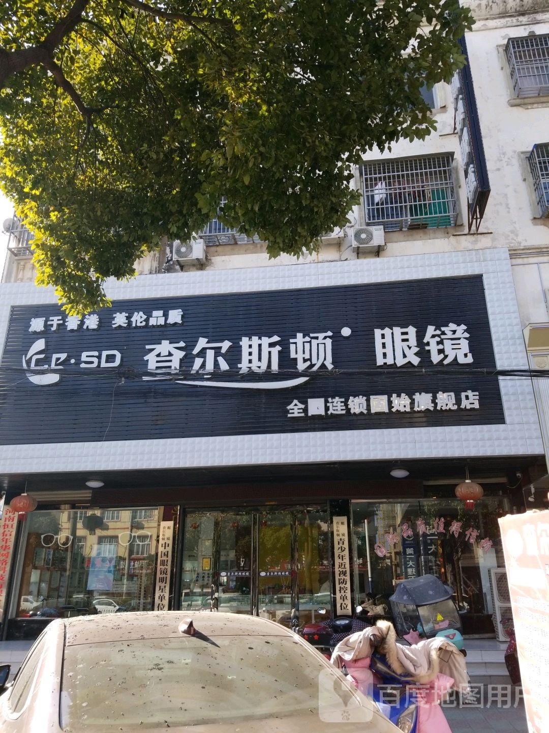 固始县查尔斯顿眼镜(红苏大道店)