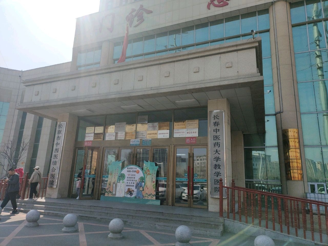 松原市中西医结合医院