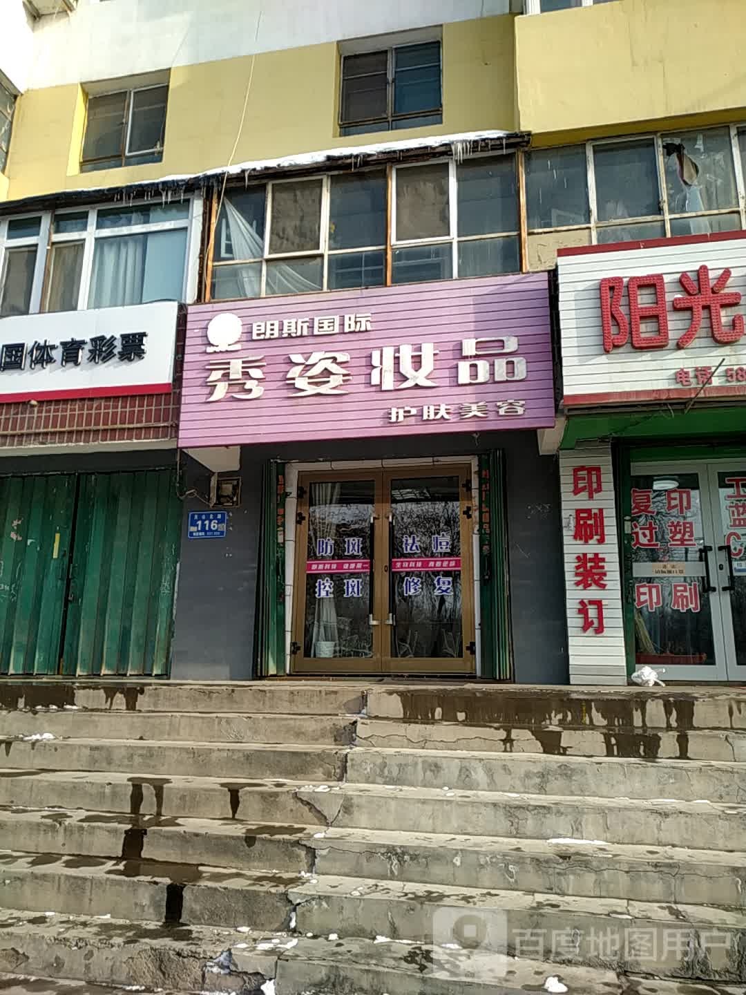 秀姿妆品(天山北路店)