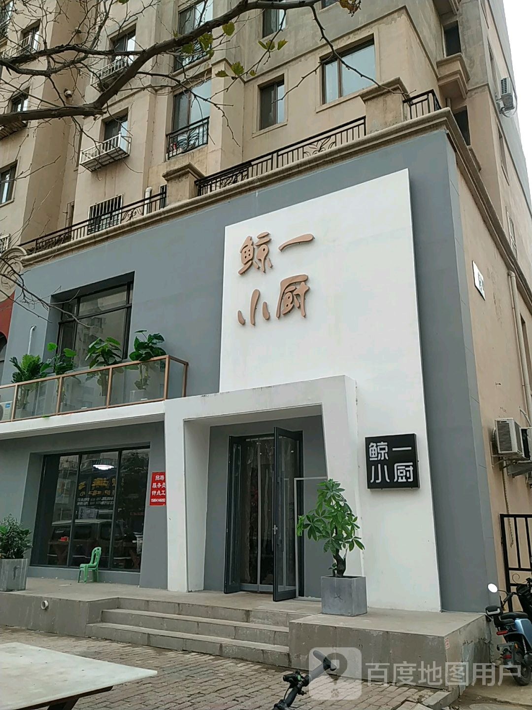 鲸一中厨(太子城店)