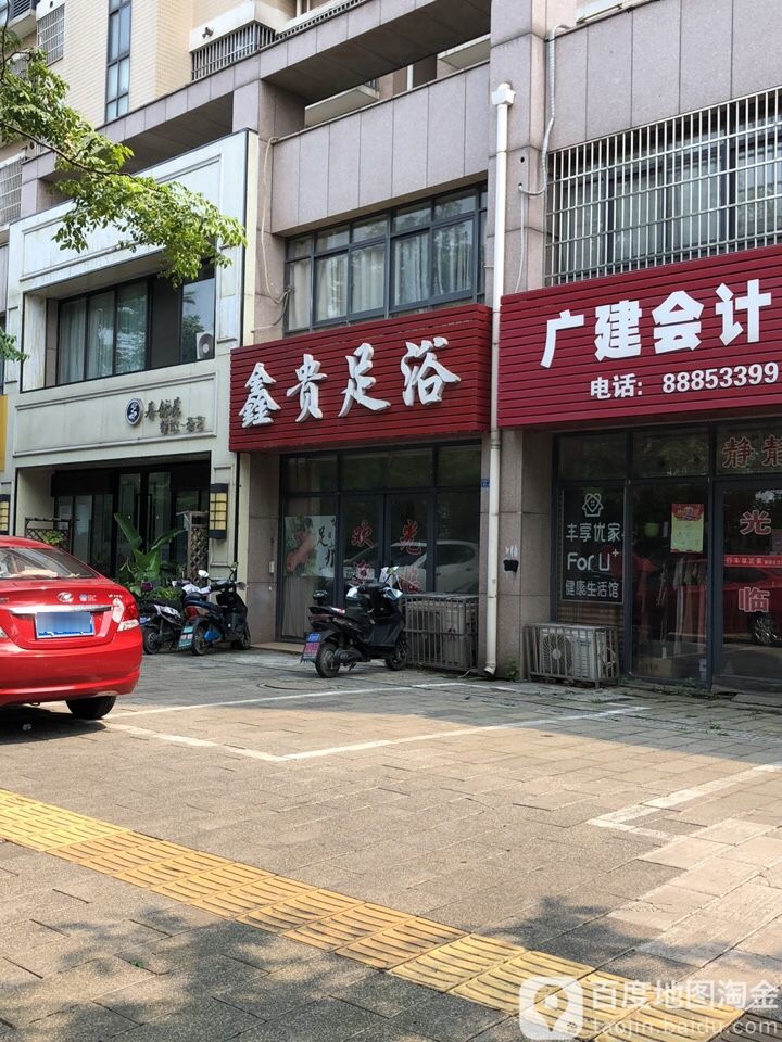 鑫贵足浴(采菱公寓店)