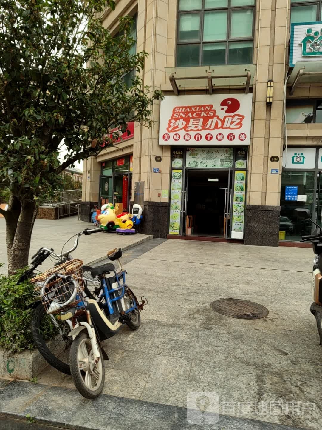 沙县小吃(金葉楼店)