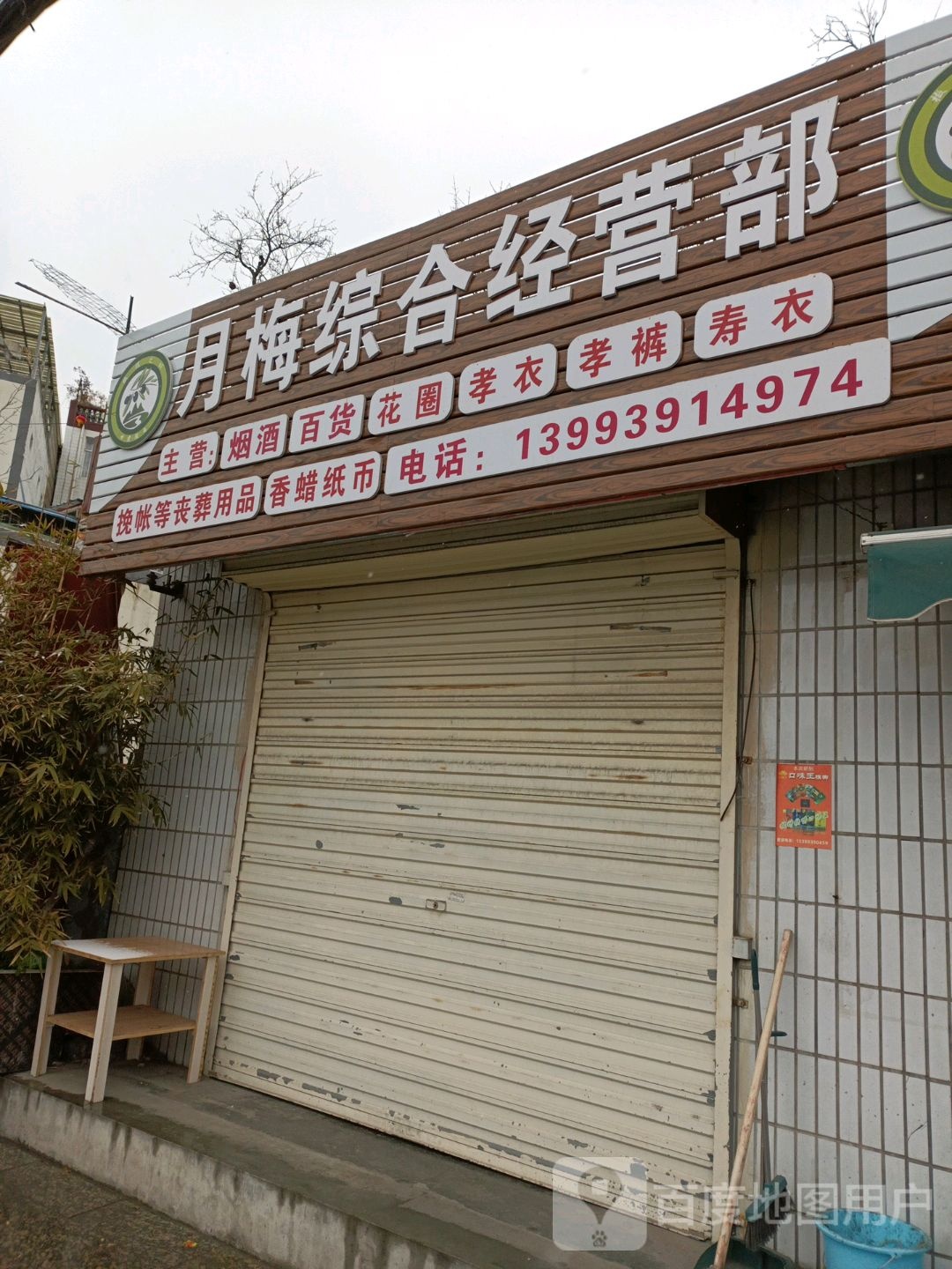 月梅综合经营部丘