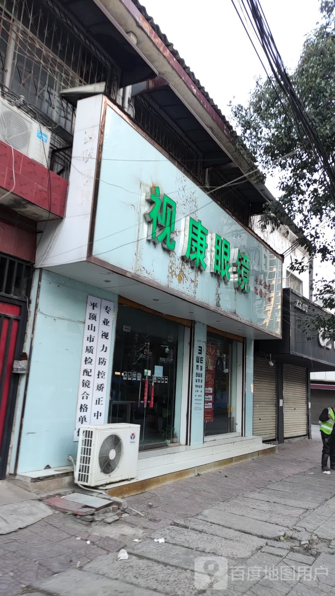 视康眼镜(北大街店)