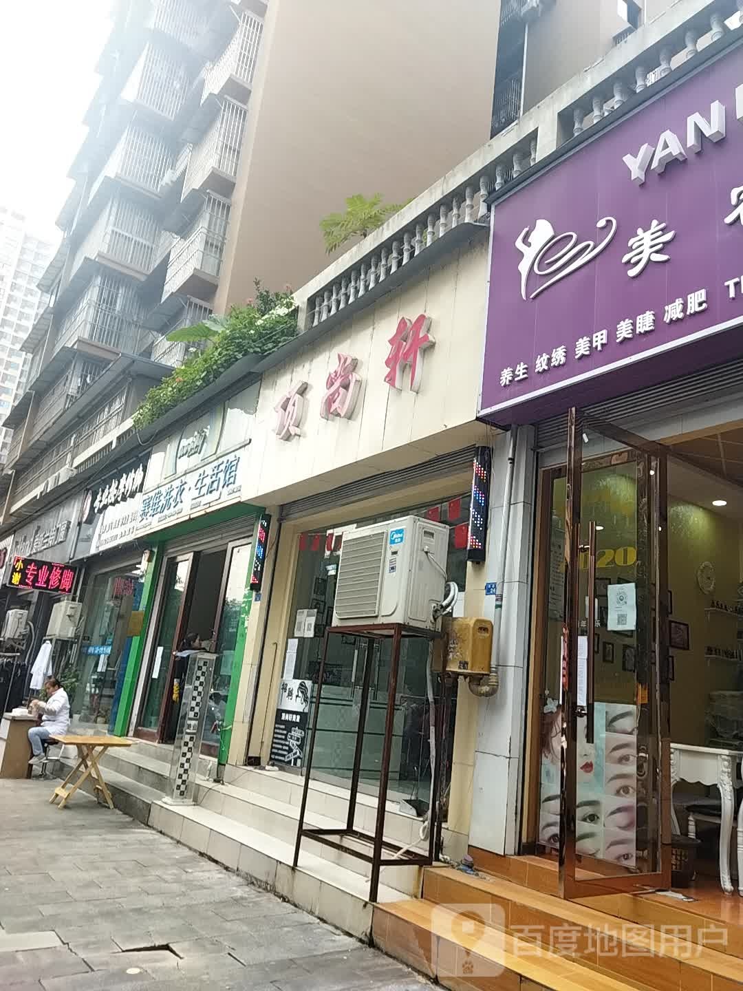 小谢专业按摩修脚(山水城店)