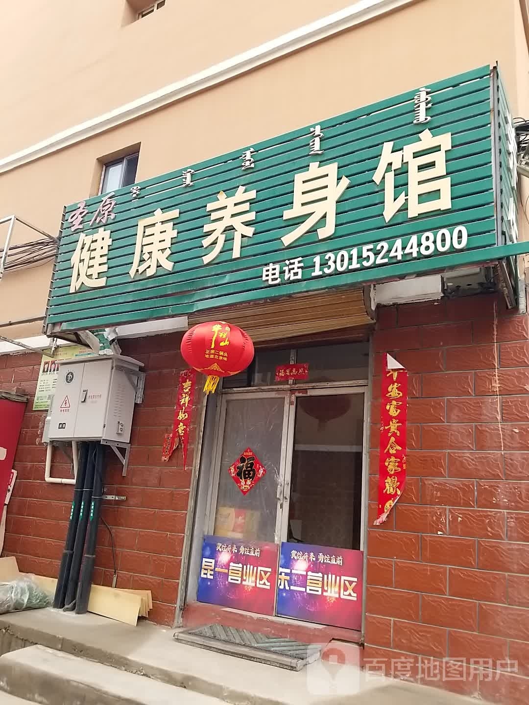 圣原健康身养馆