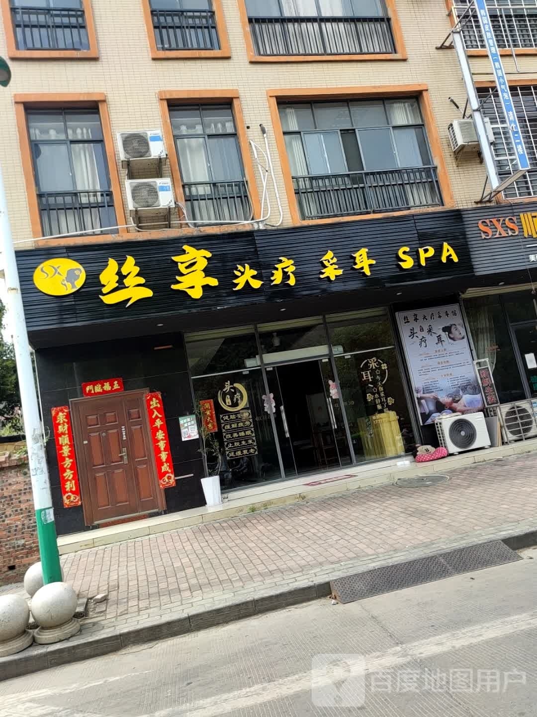 丝享头疗采耳SPA