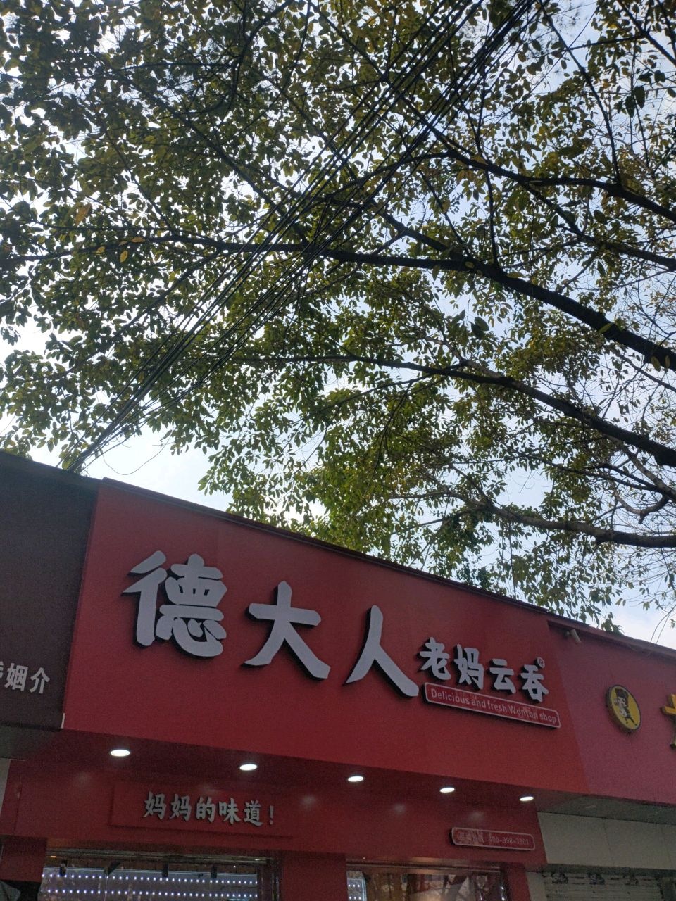 德大人老妈云吞(田家炳中学店)