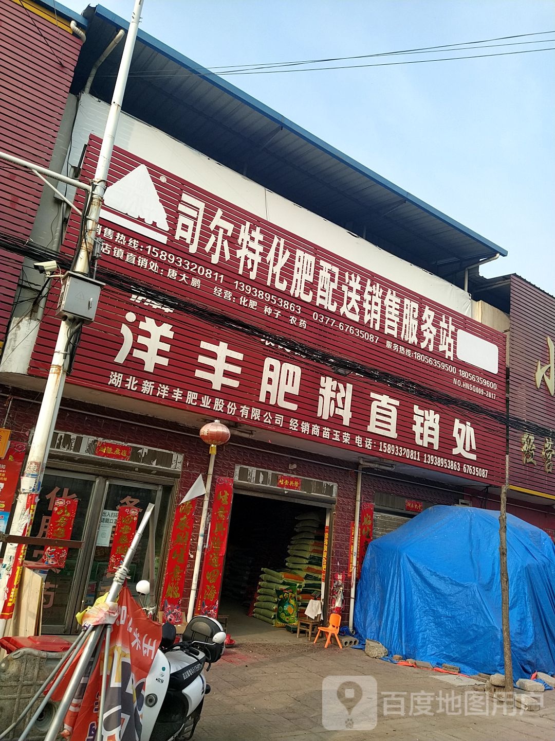 社旗县苗店镇洋丰肥料直销处(金盾路店)