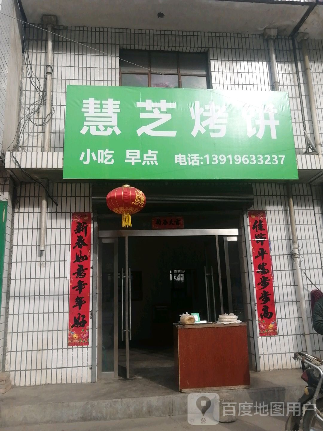 惠芝烤饼