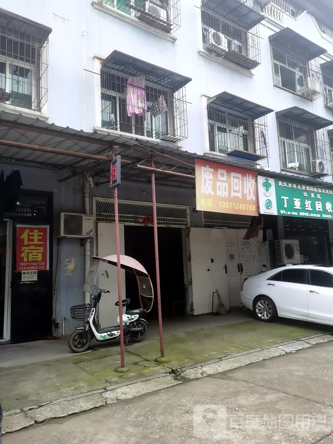 废品会收