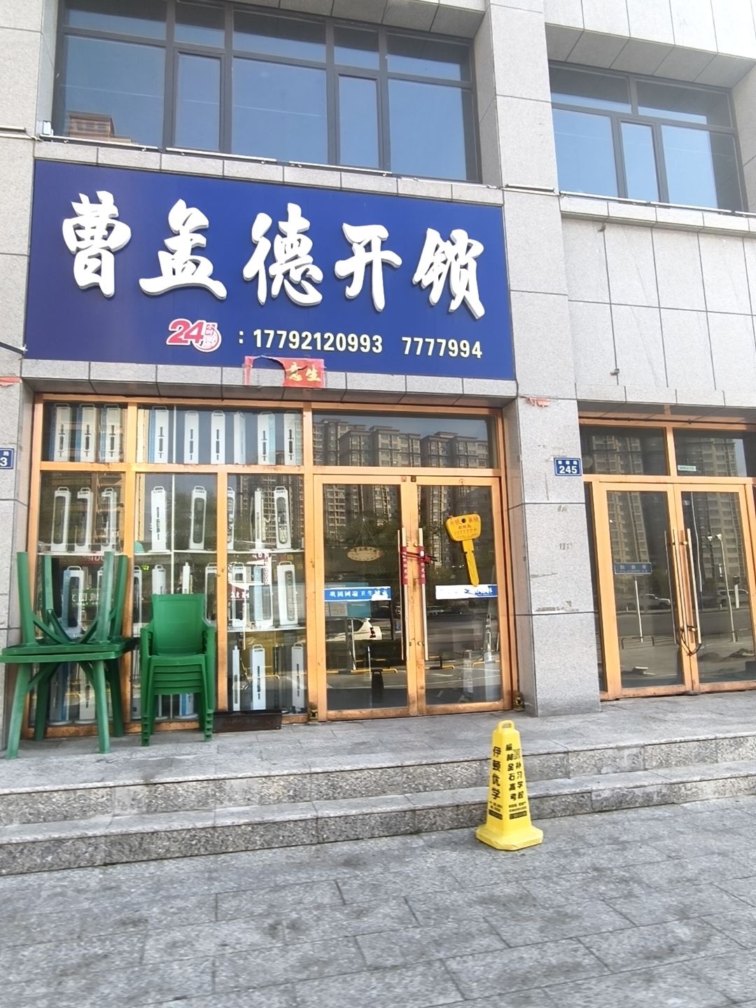 曹孟德开锁(丽苑小区南区店)
