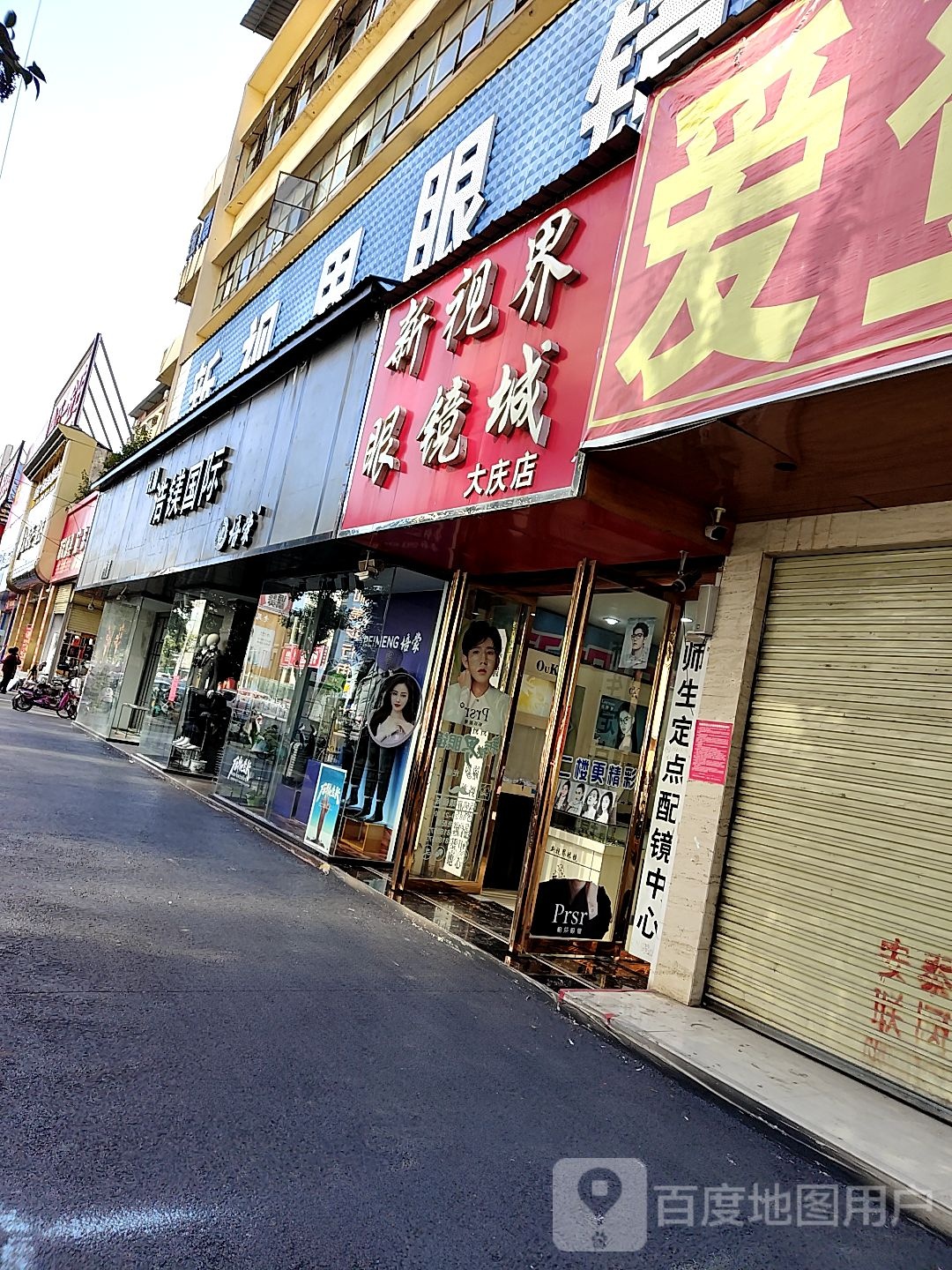 唐河县新视界眼睛城(大庆店)