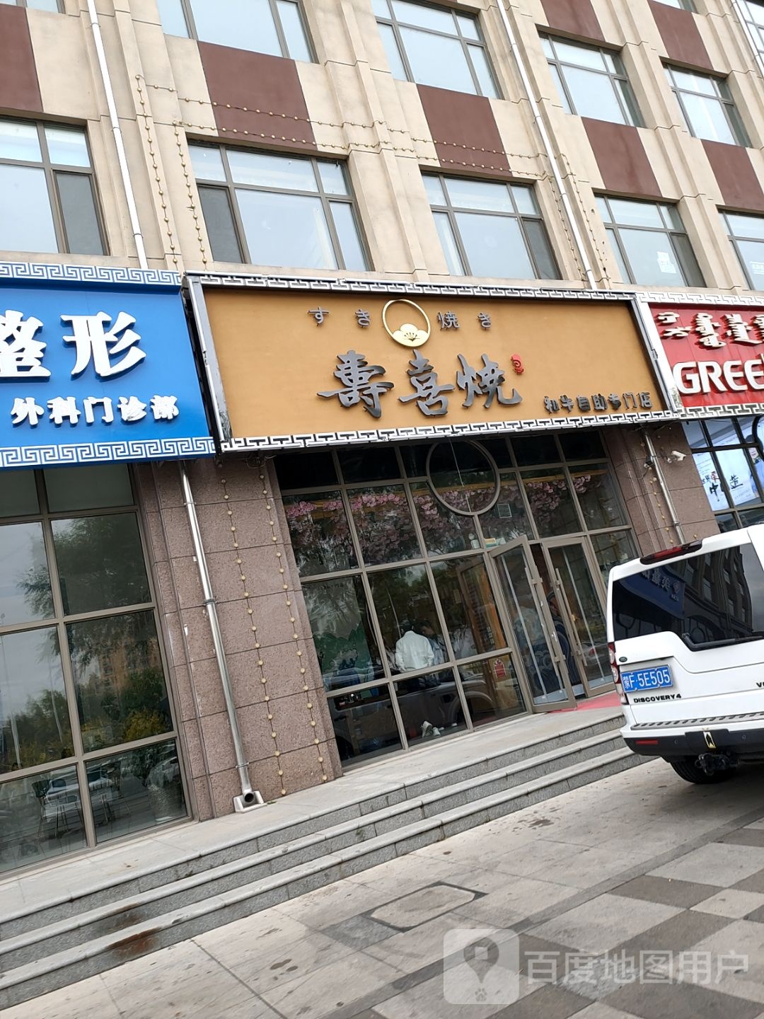 寿喜烧和牛火锅自助专门店