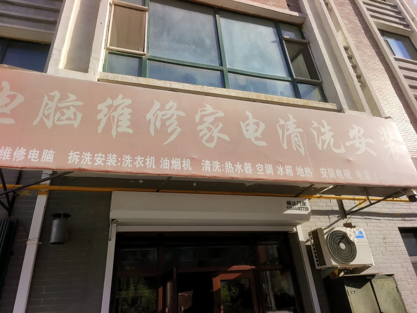 电脑维修家电清洗安装