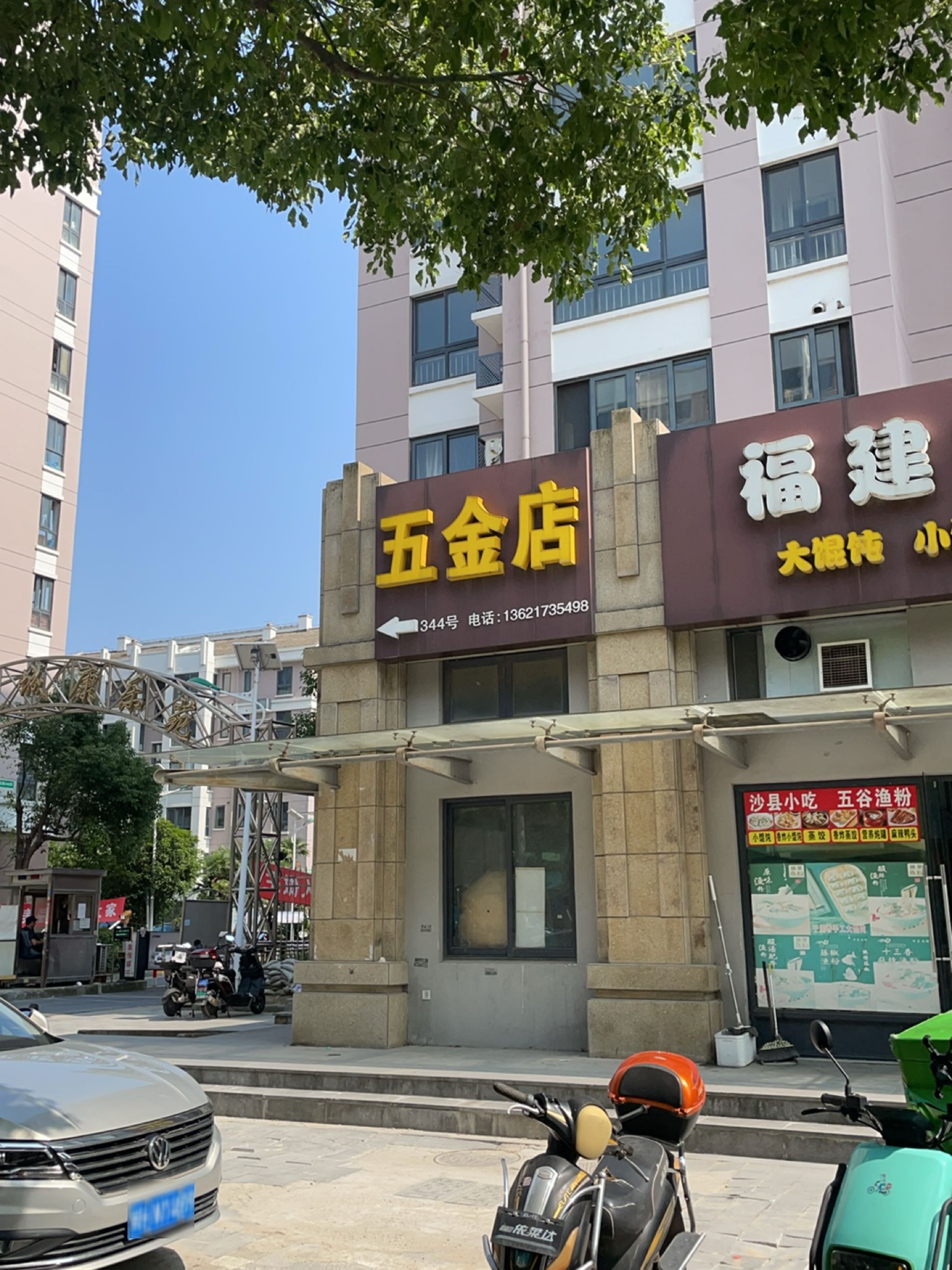 五金店
