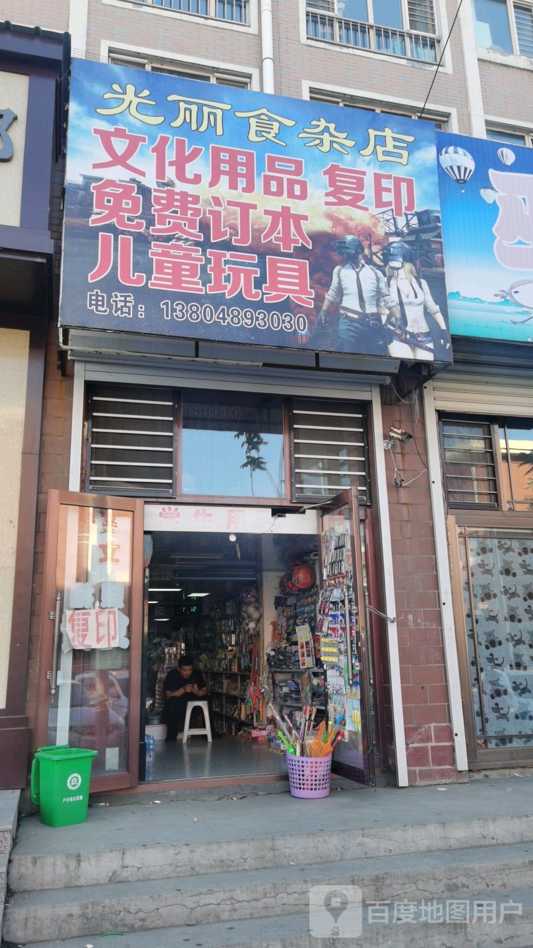 光丽食杂店