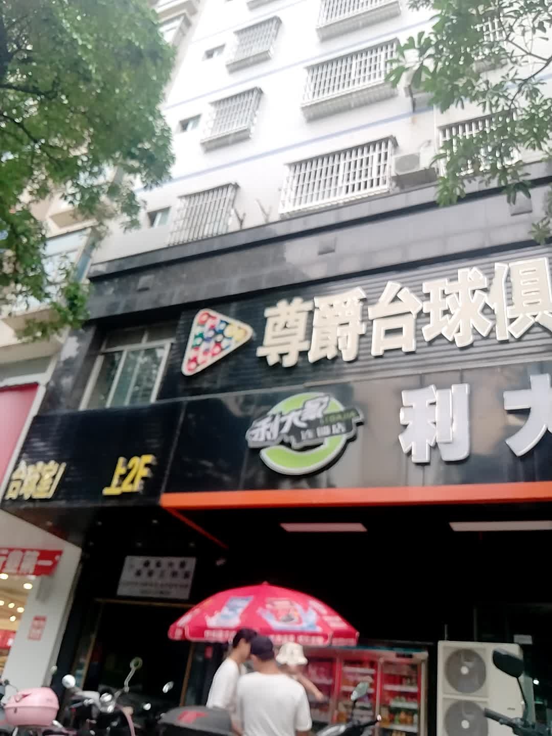 尊爵台球俱乐部