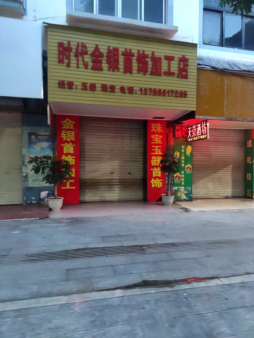 时代金银首饰加工店