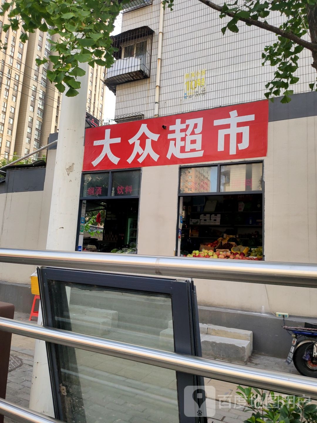 大众超市(燕庄一街店)