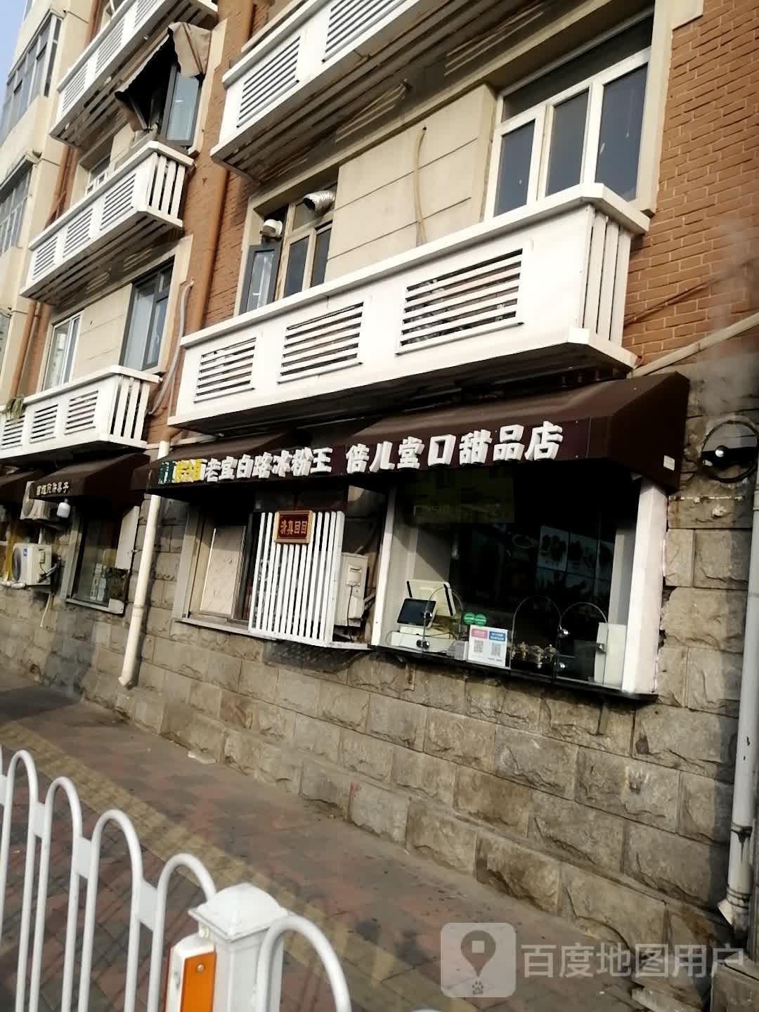 蓓儿堂口冰品点·饮品(和平文化村店)