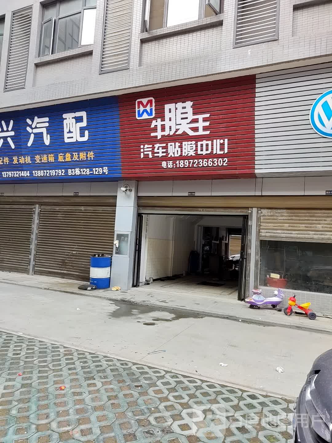牛膜王汽车贴膜中心