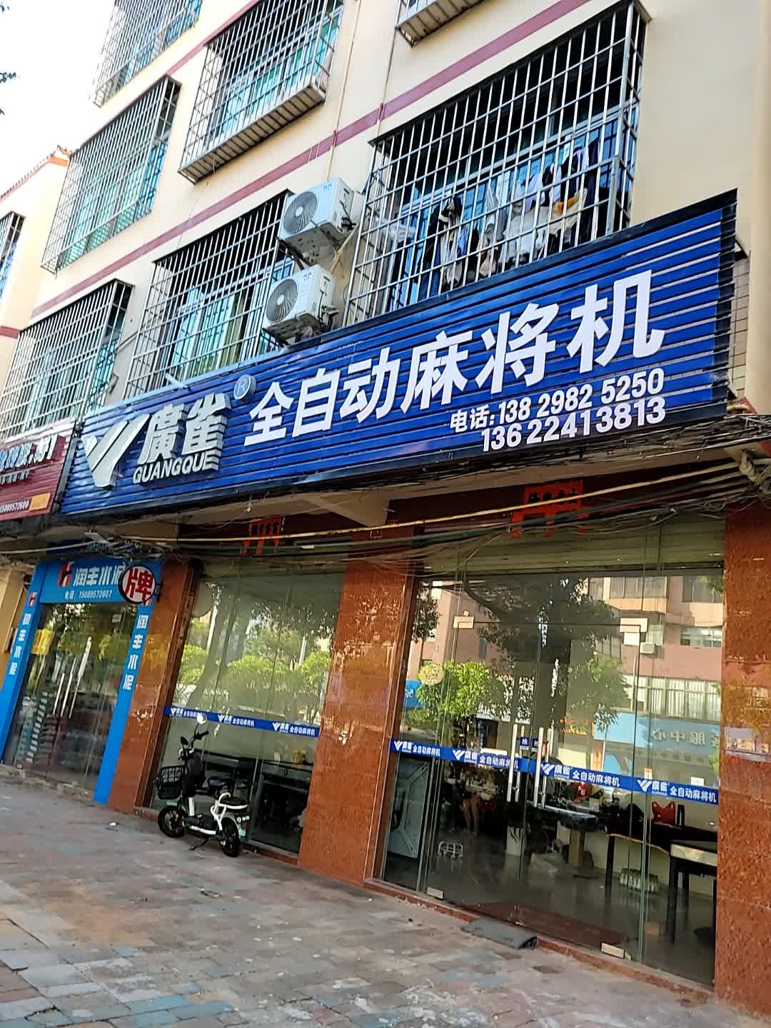 广雀麻将机(东风四路店)