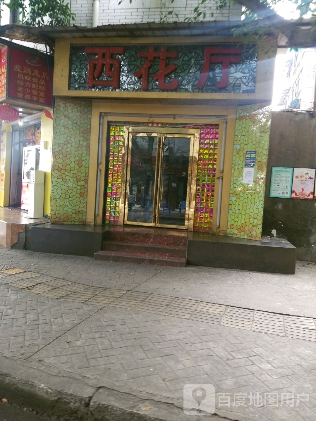 溪花厅