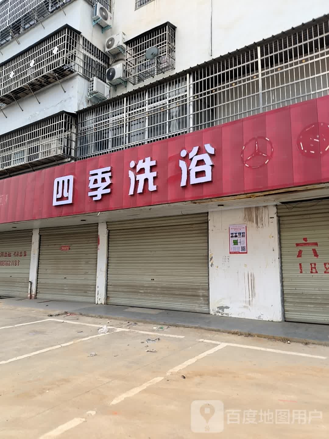 四季洗浴