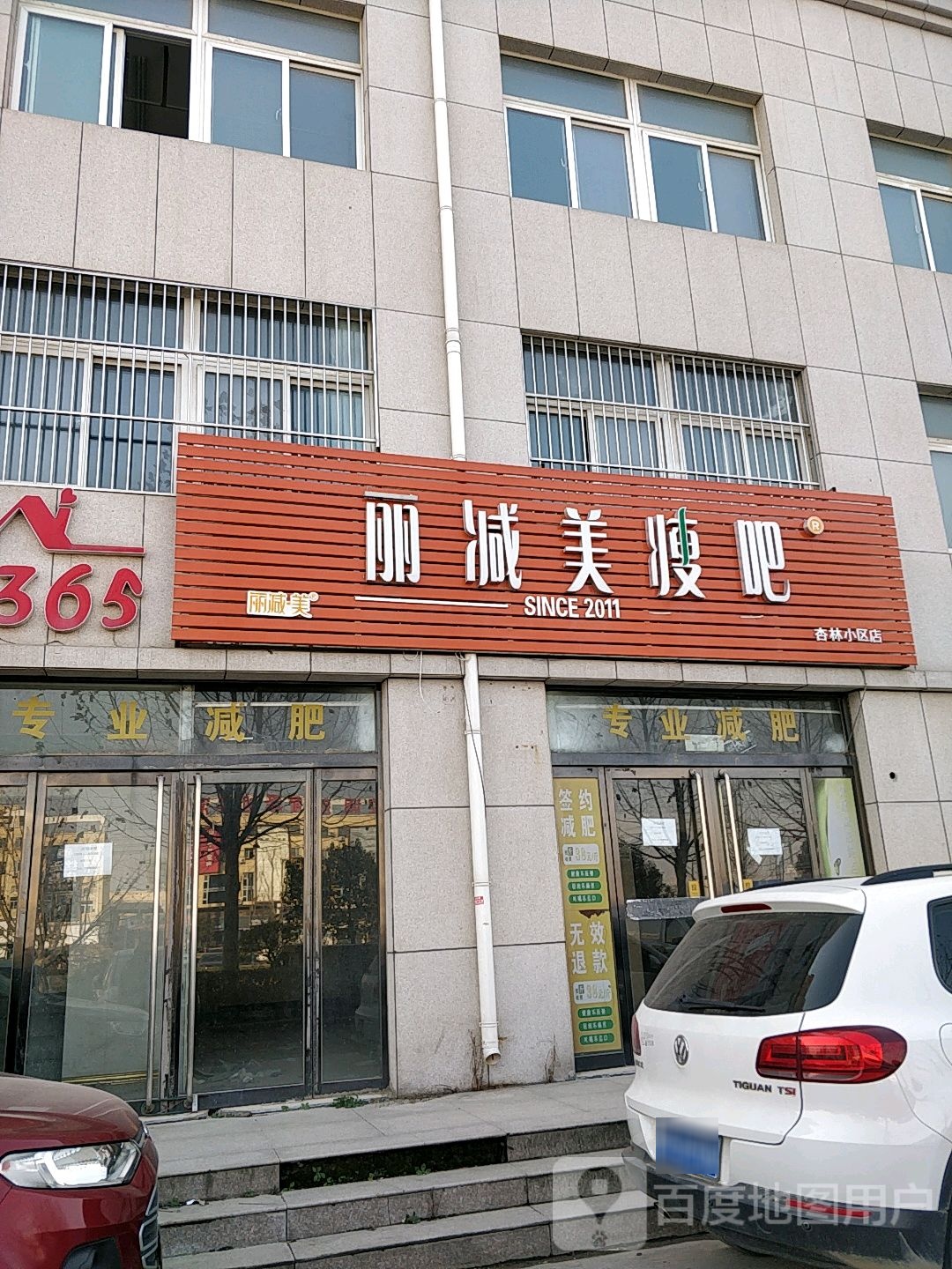 瘦吧减肥专卖店(杏林小区店)