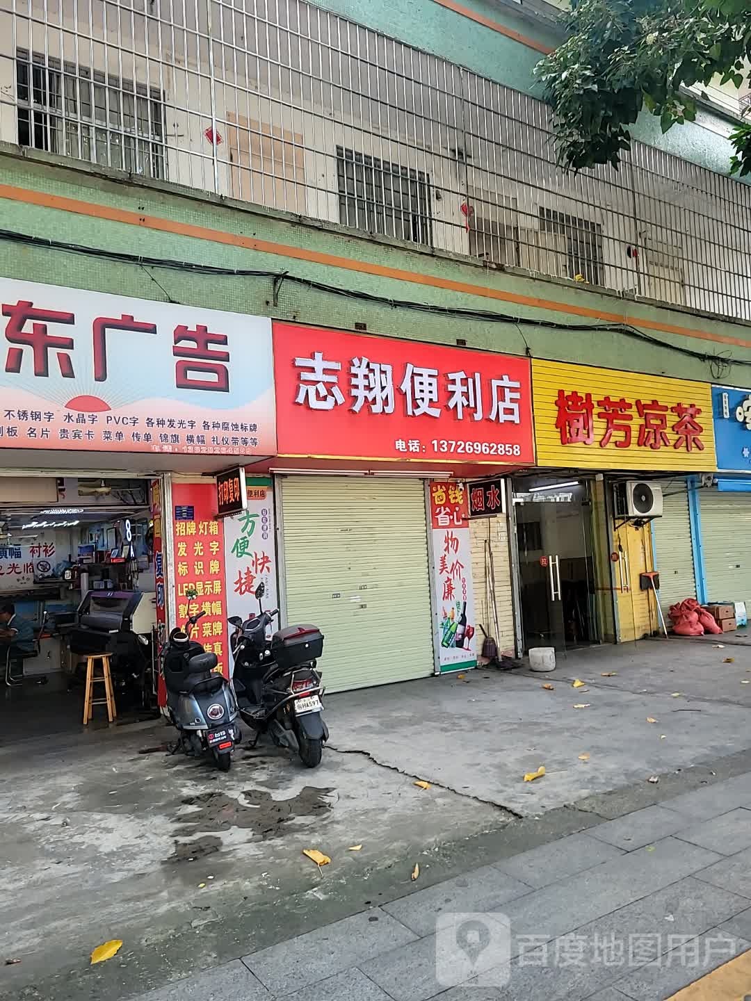 志翔便利店