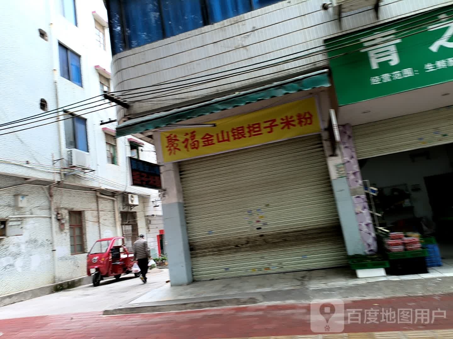 聚福金山银担子米粉
