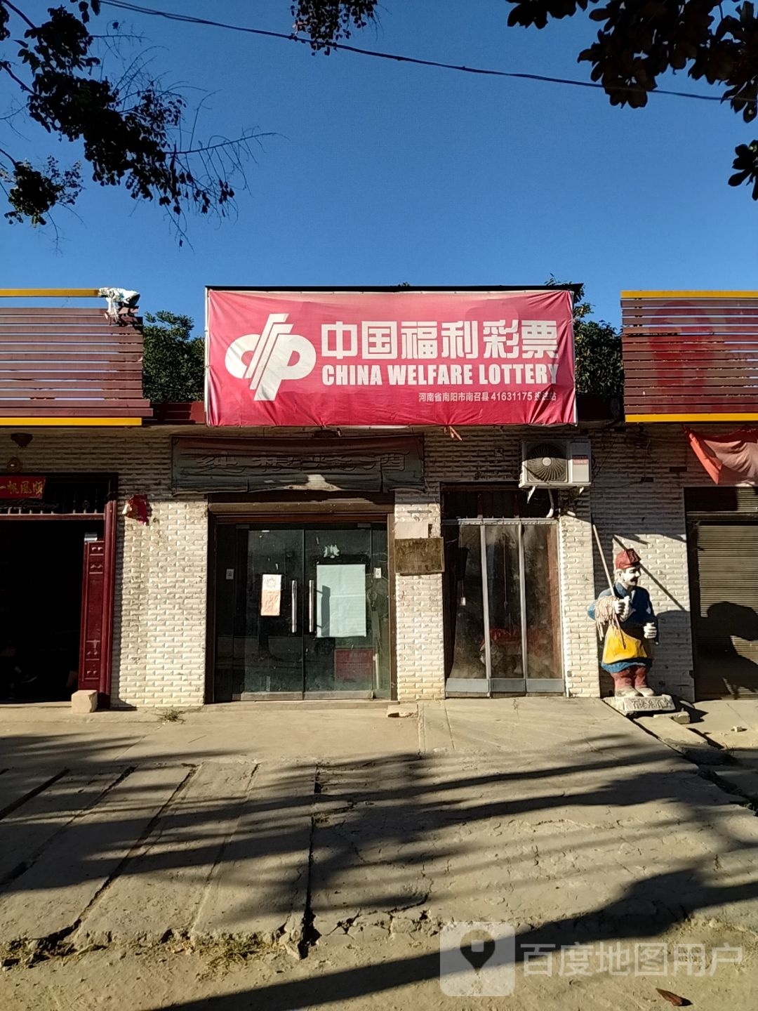 中国福利彩票(001县道店)