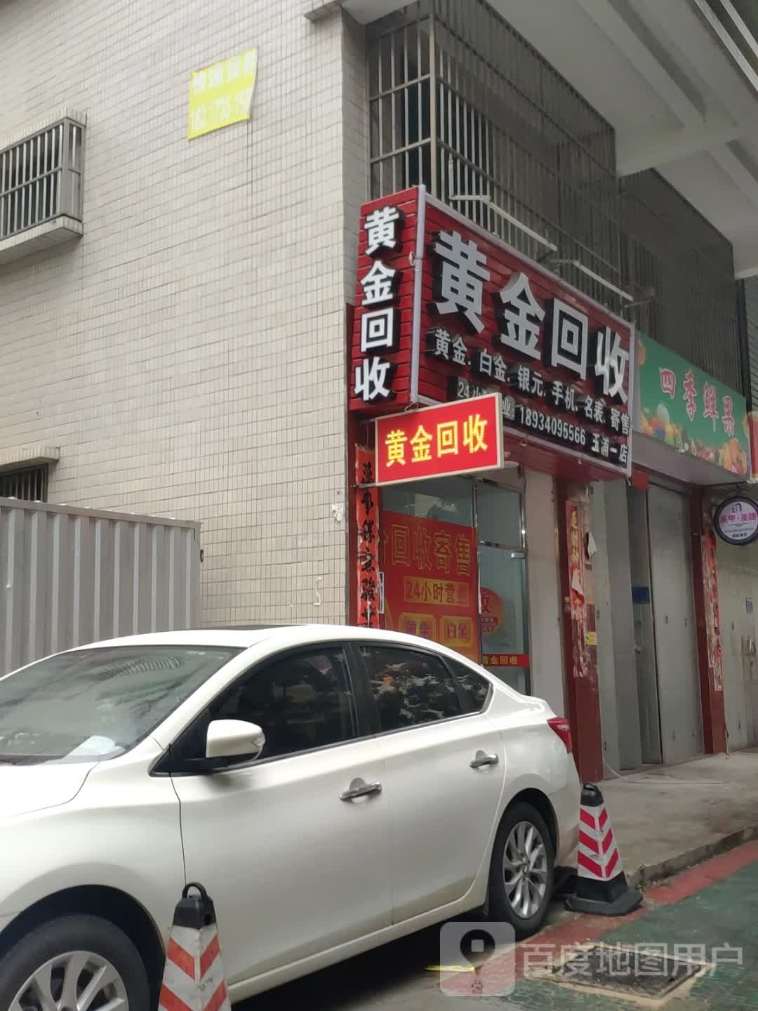 黄金收收(瑞德路店)