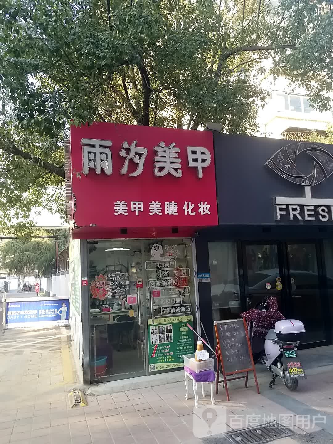 雨汐美容(商贸店)