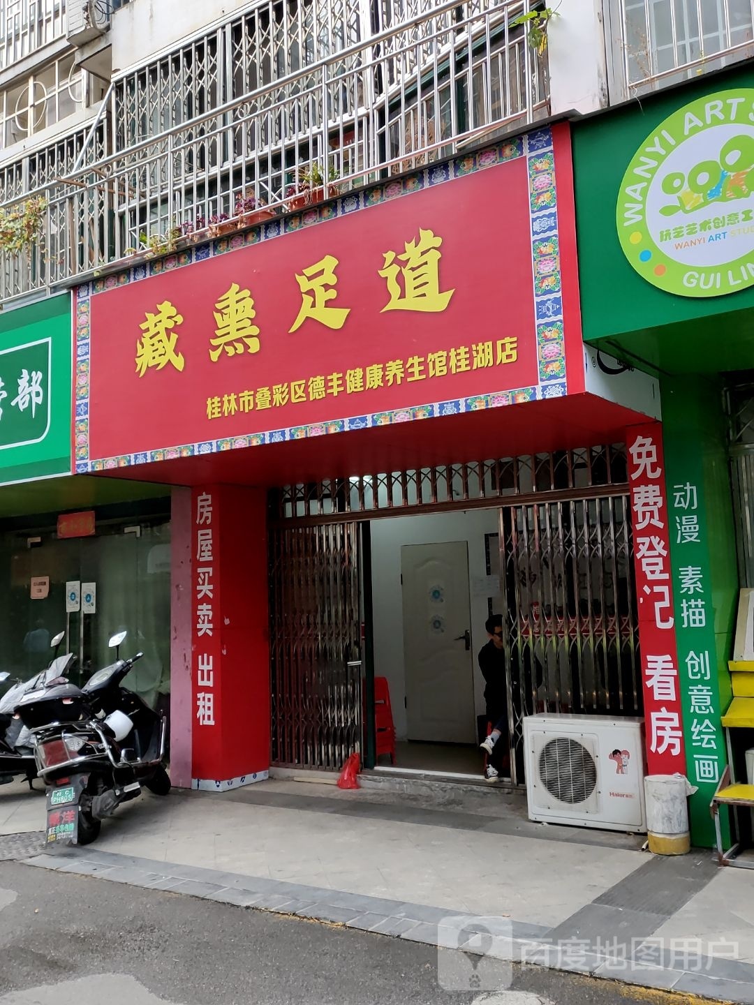 藏熏足道
