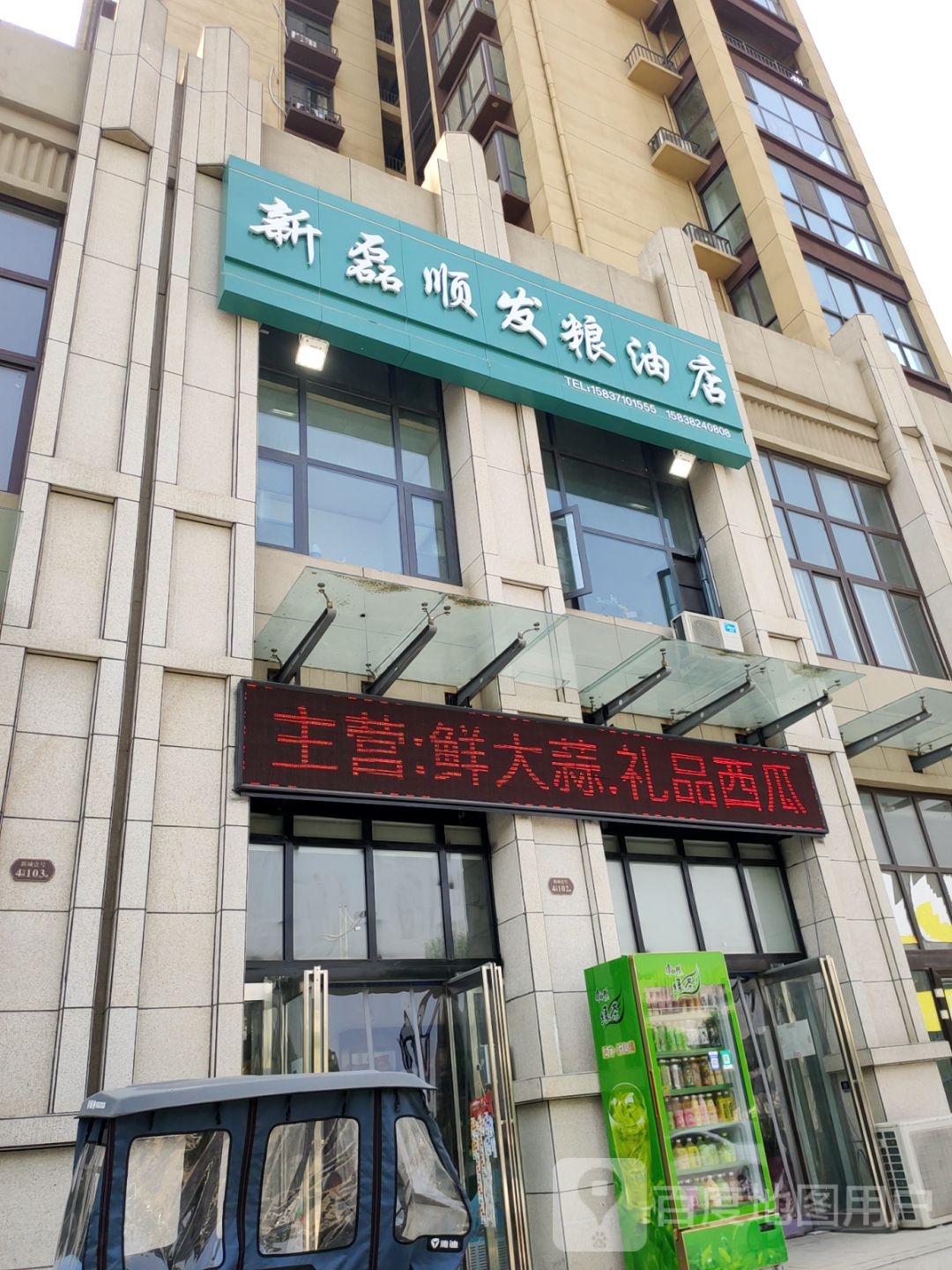 中牟县新磊顺发粮油店