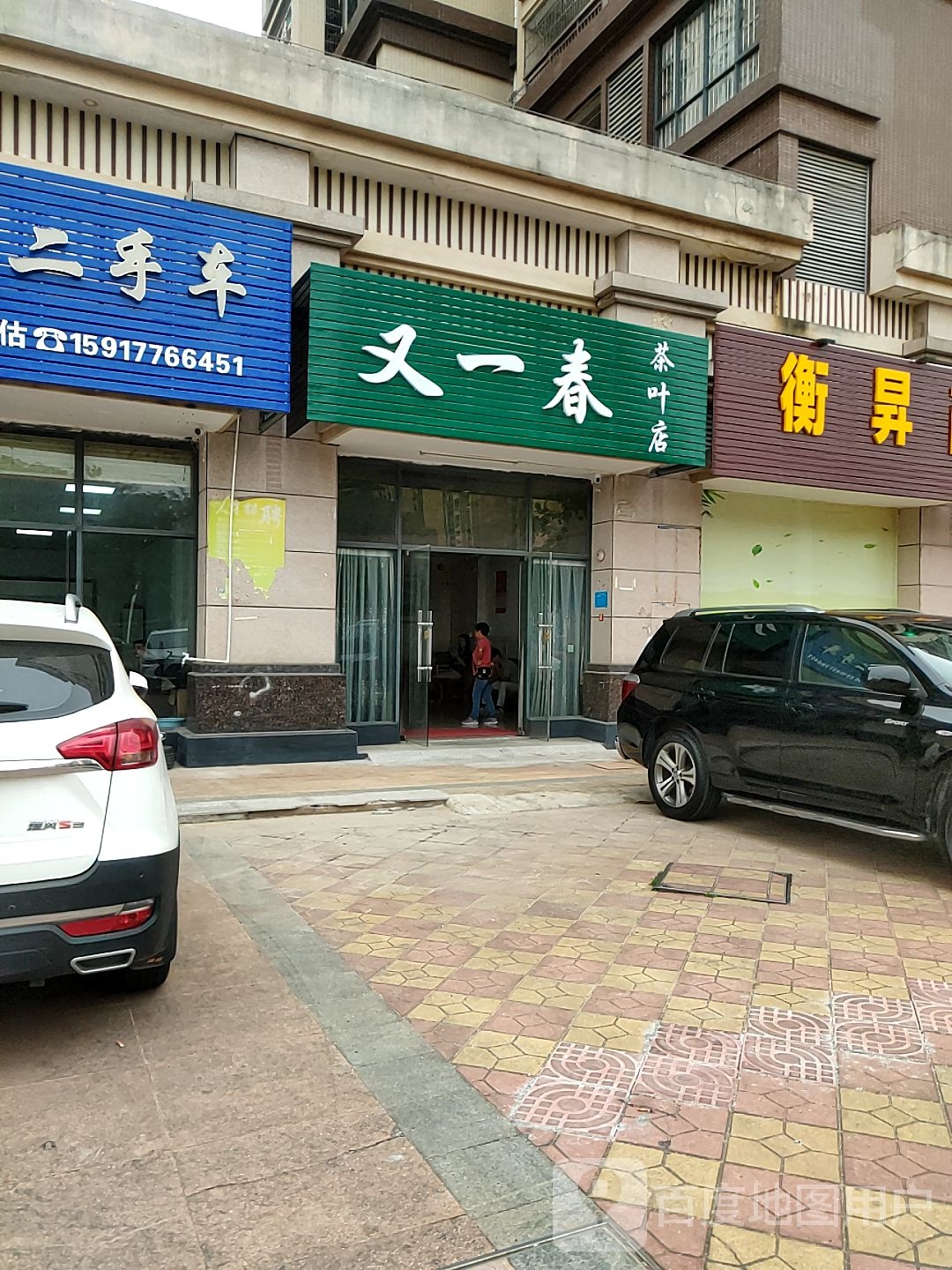 又一春茶叶店(金石一路店)