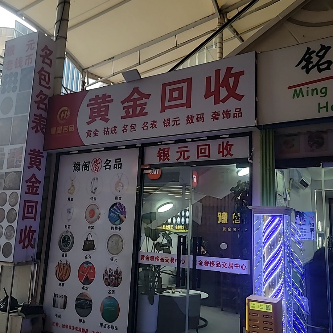 黄金回收