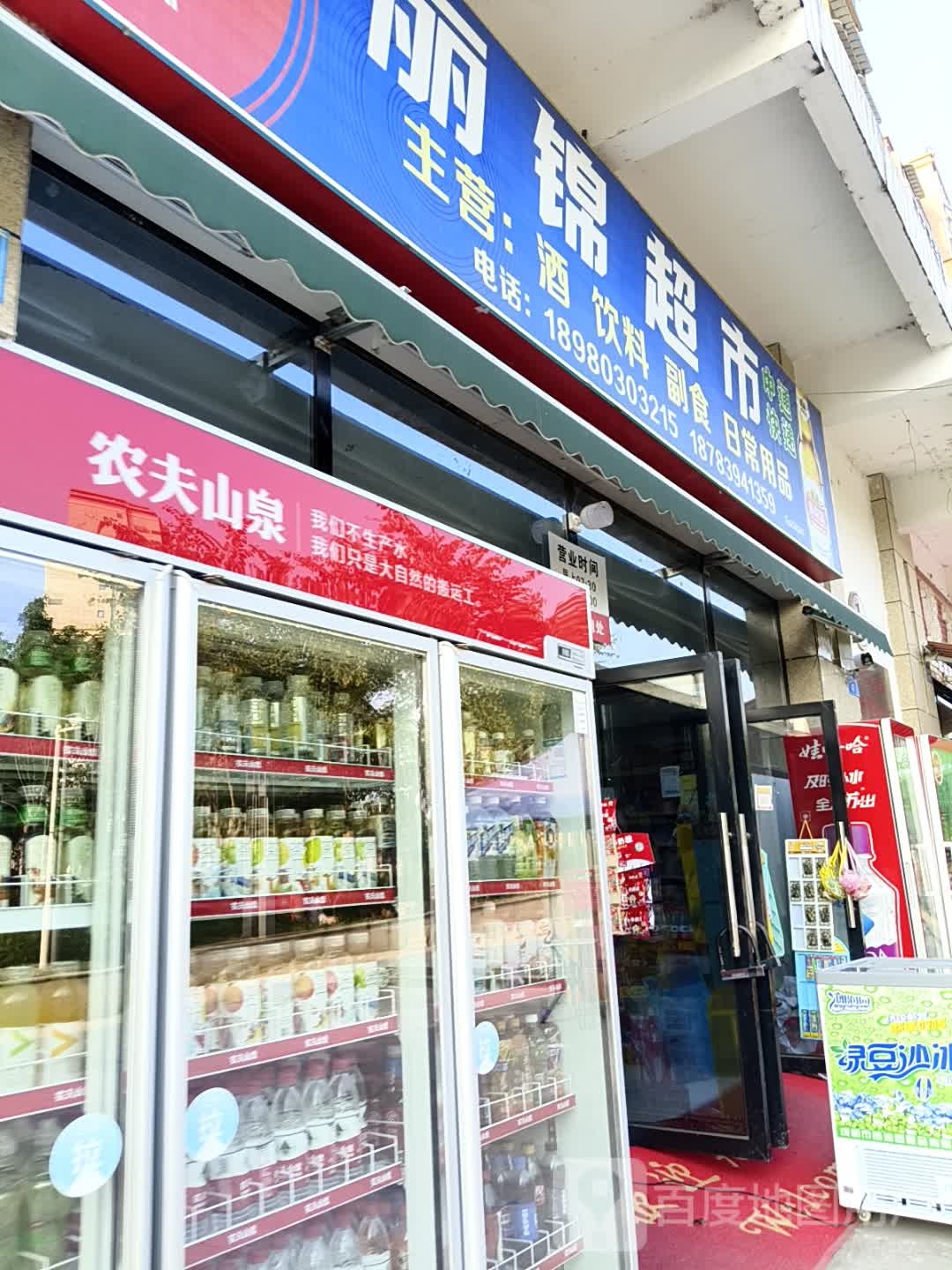 丽锦超市(永丰路三段店)