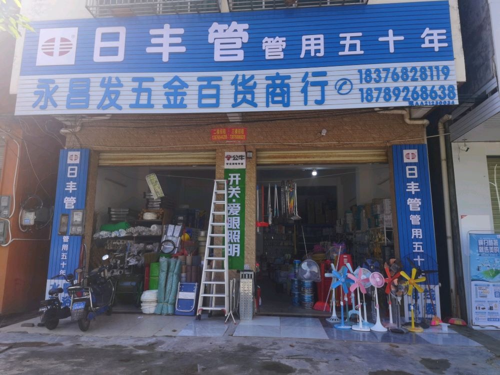 十兴五金百货商行