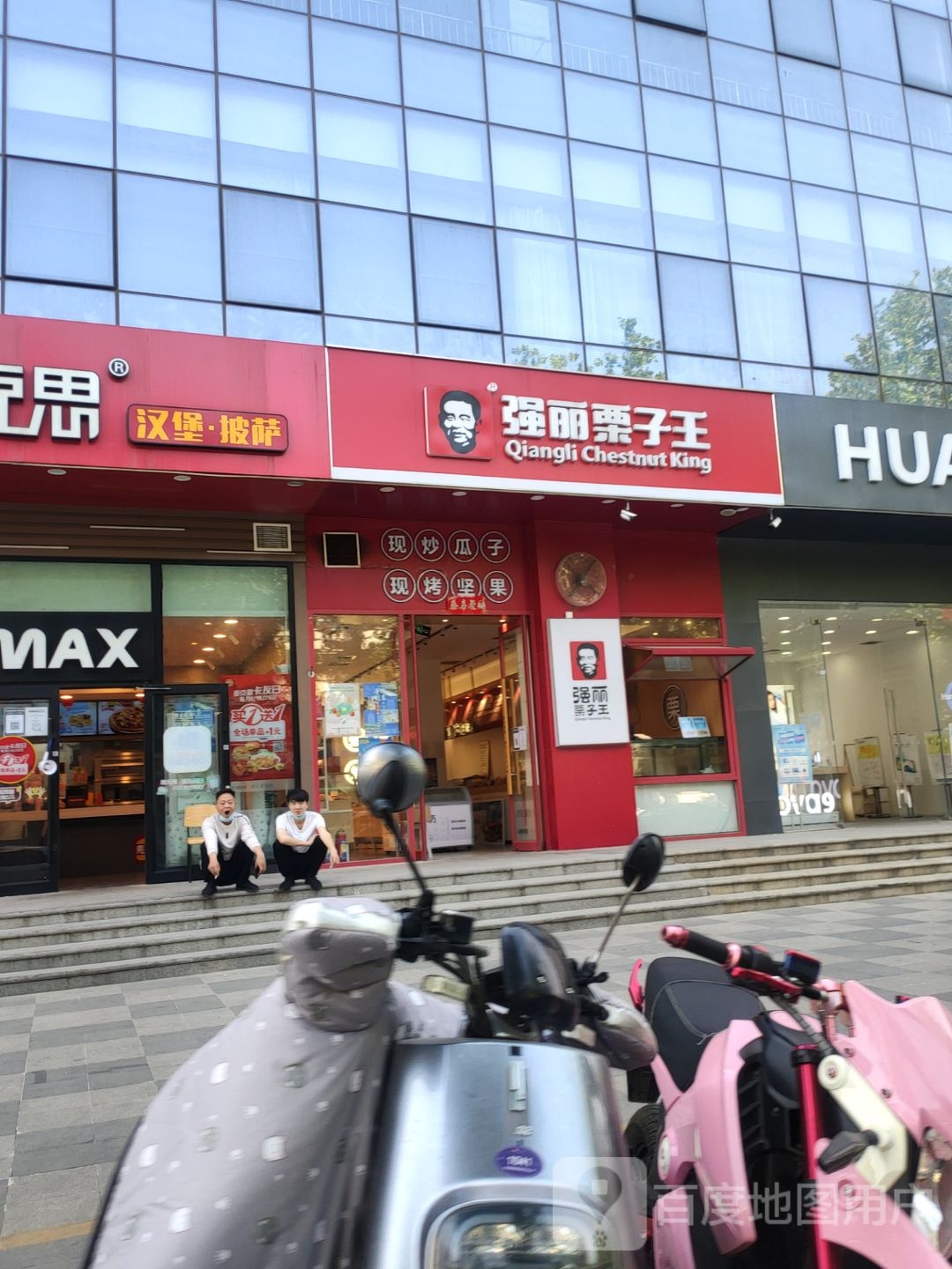 强丽栗子王(城东南路店)