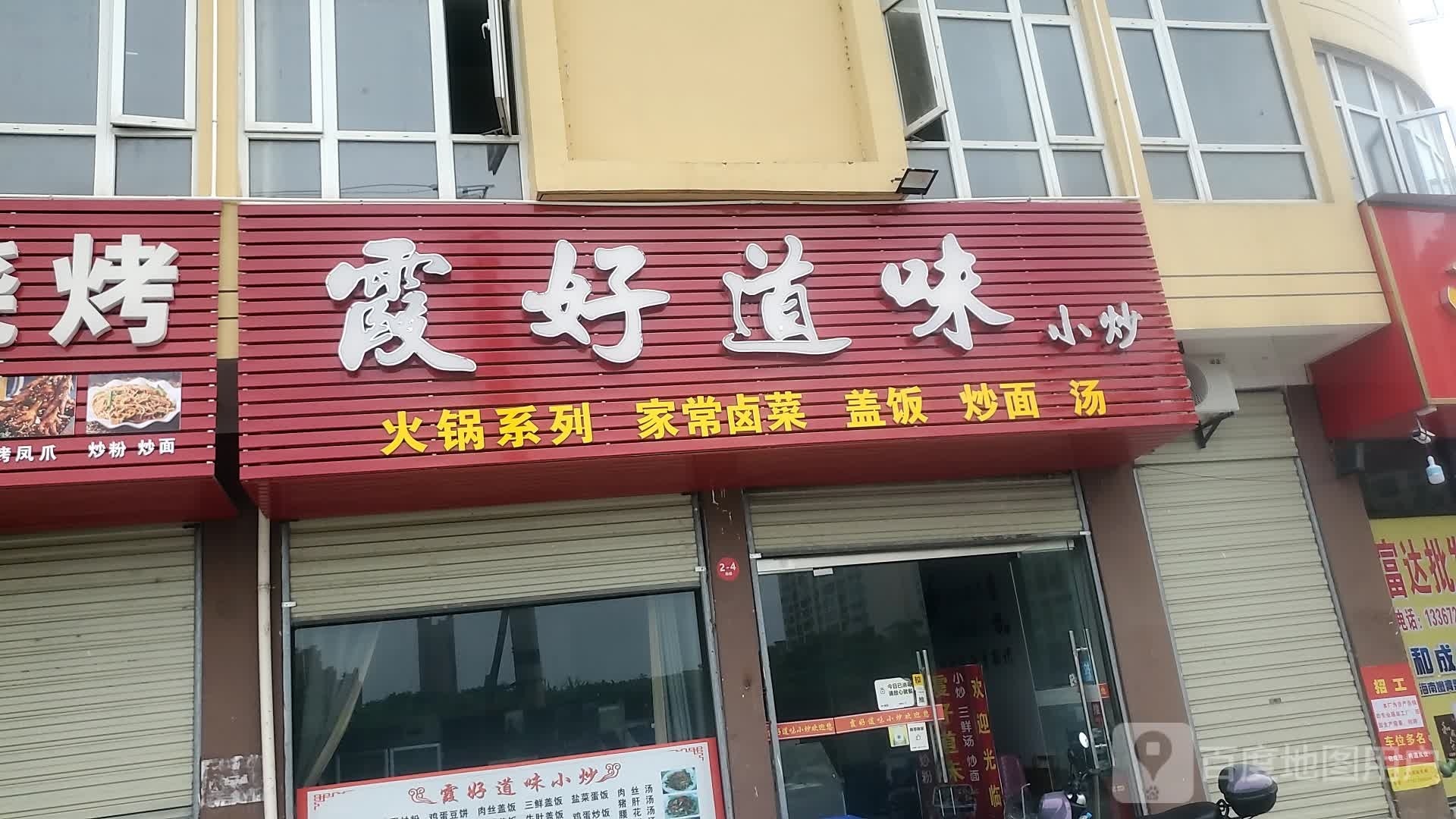 霞好道味小炒