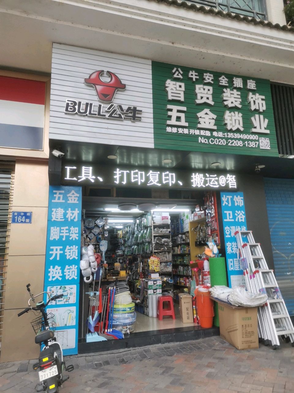 智贸装饰五金锁业开锁(番禺海伦堡店)