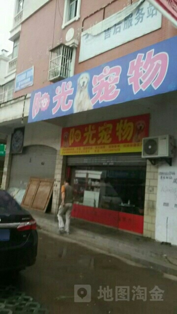 阳光宠物(香港街店)