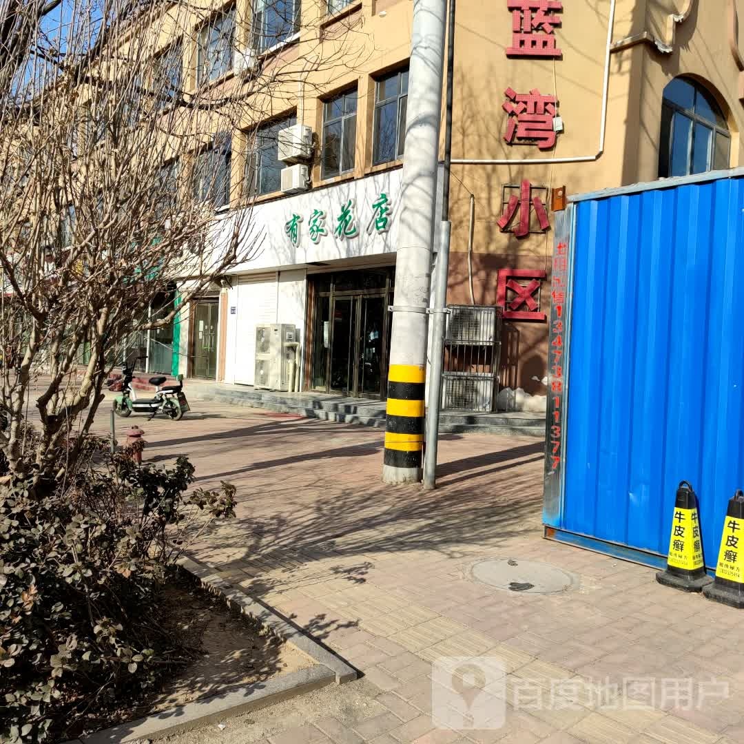 景县有家花店(景华大街店)